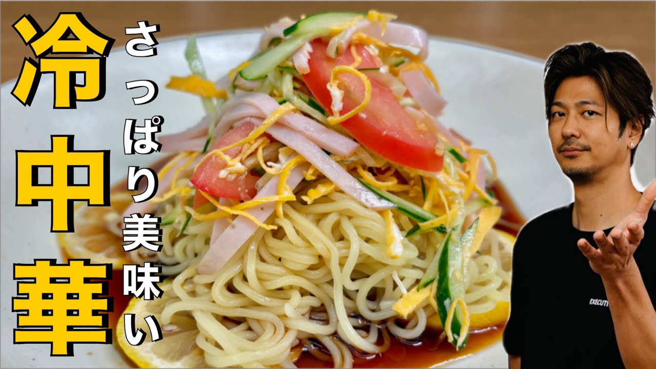 【さっぱり美味い❗️】自家製ダレが決め手の【冷やしレモン中華❗️】#冷やし中華#卵#たまご#ハム#きゅうり#トマト#レモン#野菜#麺#中華#夏レシピ#簡単レシピ#料理#cooking