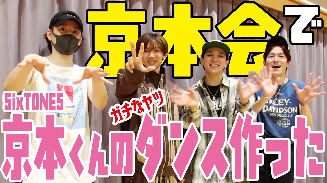 Travis Japan【京本会】SixTONES京本くんのダンスを作った本気の2日間