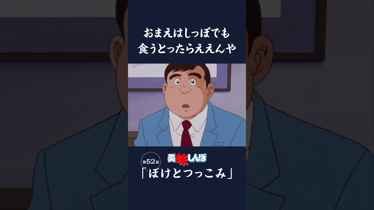 おまえはしっぽでも食うとったらええんや「ぼけとつっこみ」第52話 | 美味しんぼ