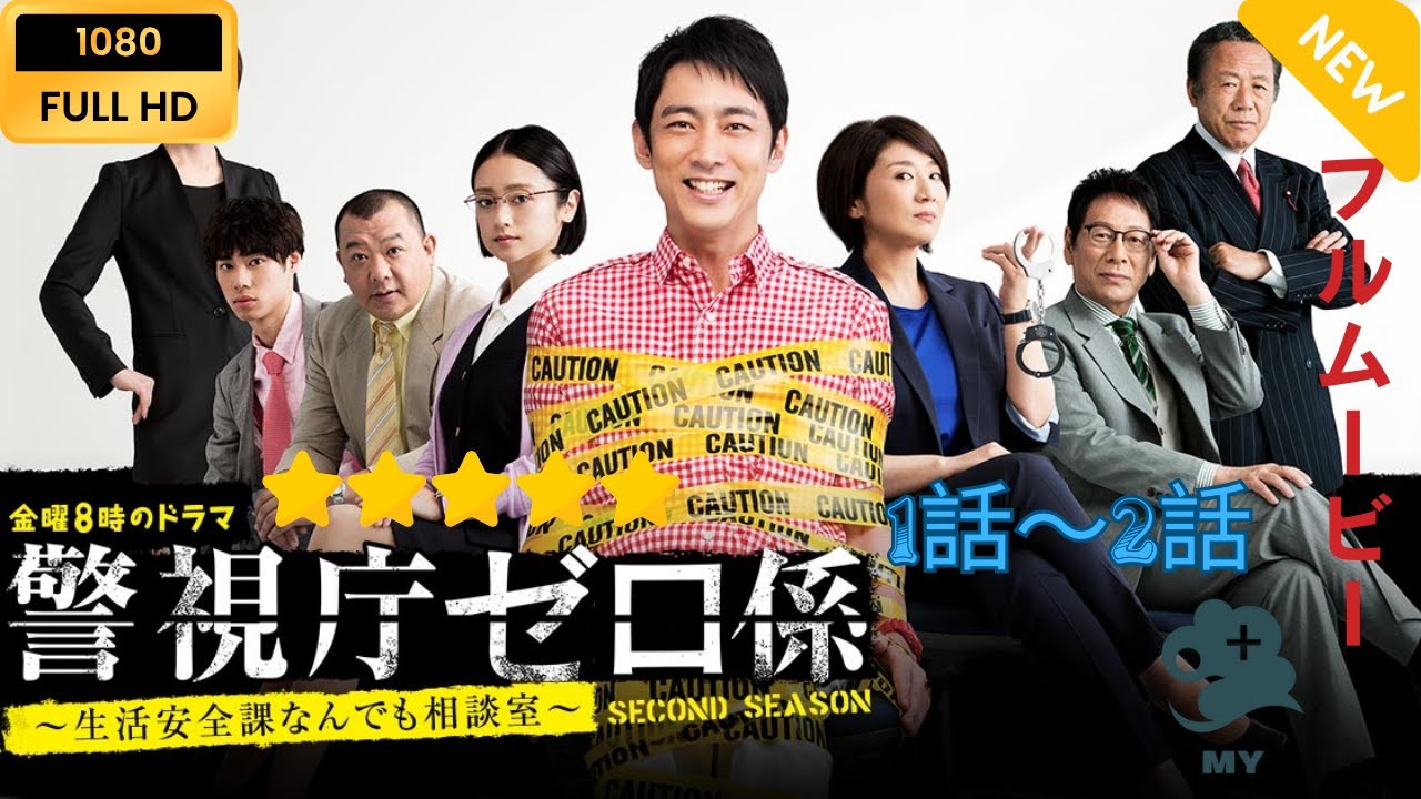 【日本のドラマ】 警視庁ゼロ係～生活安全課なんでも相談室～SECOND SEASON 1~2 【フルムービー】