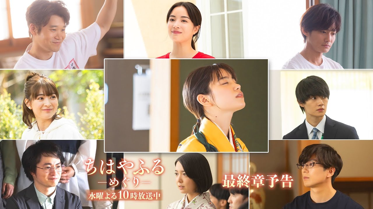【最終章予告】オールキャスト勢揃い！全国大会出場に向けてそれぞれの運命が巡り出す【#ちはやふる－めぐり－】毎週水曜夜10時放送中
