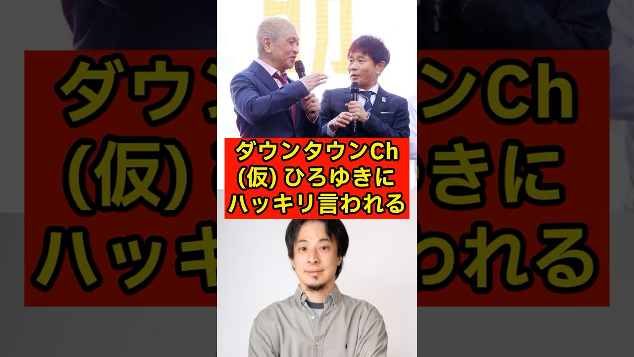 【松本人志】ダウンタウンチャンネル、ひろゆきにハッキリ言われるw【吉本興業】
