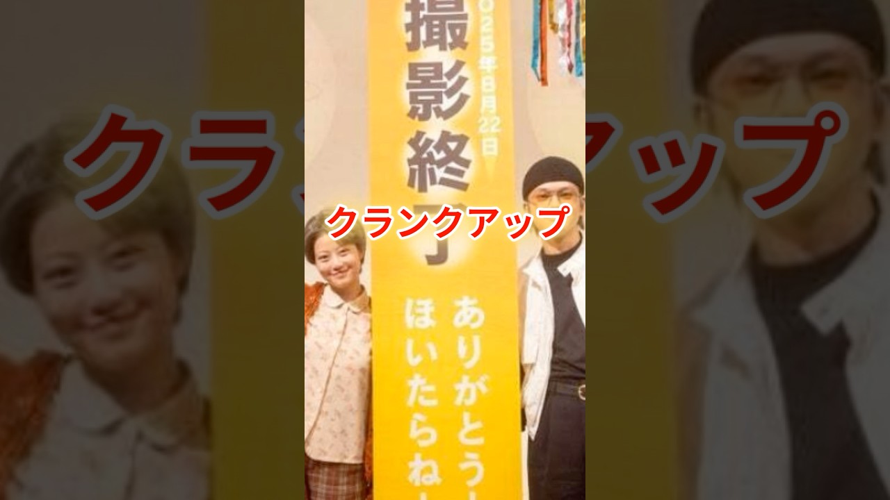 朝ドラ「あんぱん」【感動】今田美桜×北村匠海「あんぱん」クランクアップ！1年間の絆に視聴者涙 #あんぱん #朝ドラ #今田美桜