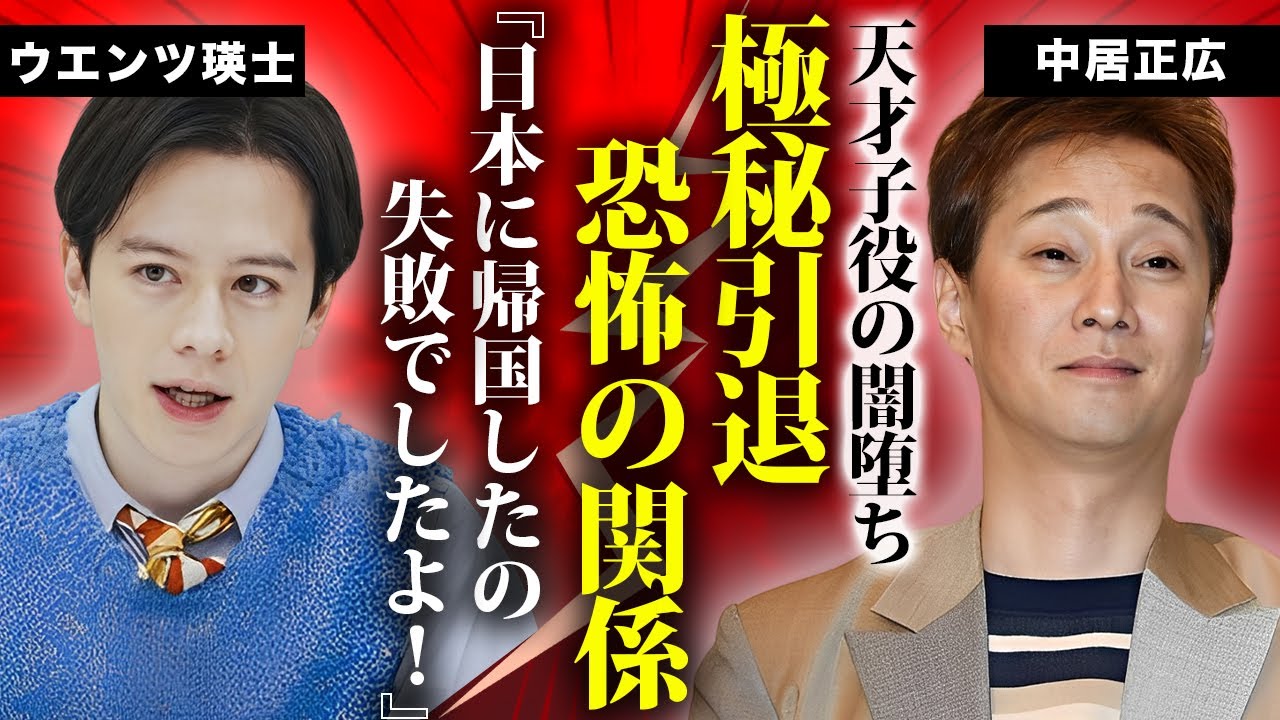 ウエンツ瑛士の衝撃的な裏の顔...中居正広との恐怖の噂と“タレントU”の存在がヤバい...日本帰国と同時に進められた極秘引退の真相...『イケメンタレント』とホラン千秋の交際に裏側に言葉を失う...