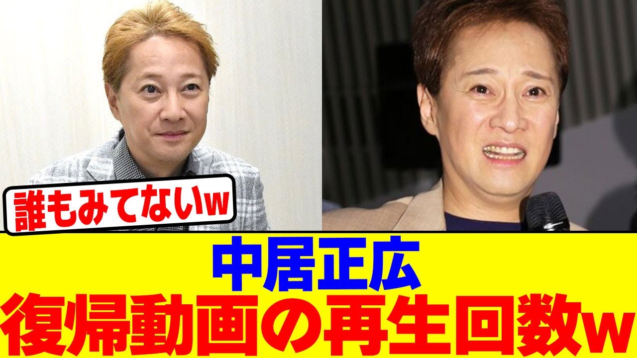 中居正広の復帰動画の再生回数がヤバいwwwwwwwwwwwwwwwwwwwwwwwwwwwwwwwwwwwwwwwwwwwwwwwwwwwwwwwwww【2chまとめ】【2chスレ】【5chスレ】