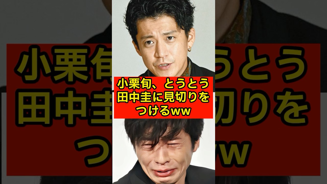 小栗旬、とうとう田中圭に見切りをつけるww【永野芽郁/不倫報道】