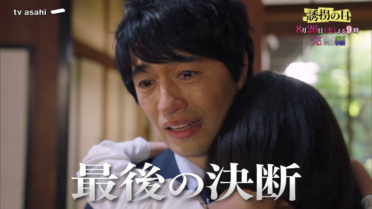 【第８話予告】『誘拐の日』8月26日（火）よる９時放送