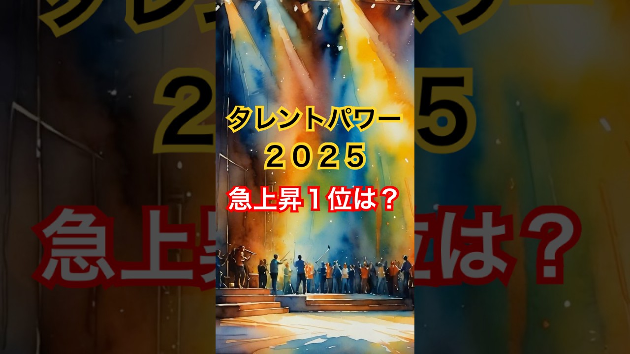 「松田元太が急上昇1位！タレントパワーランキング2025」