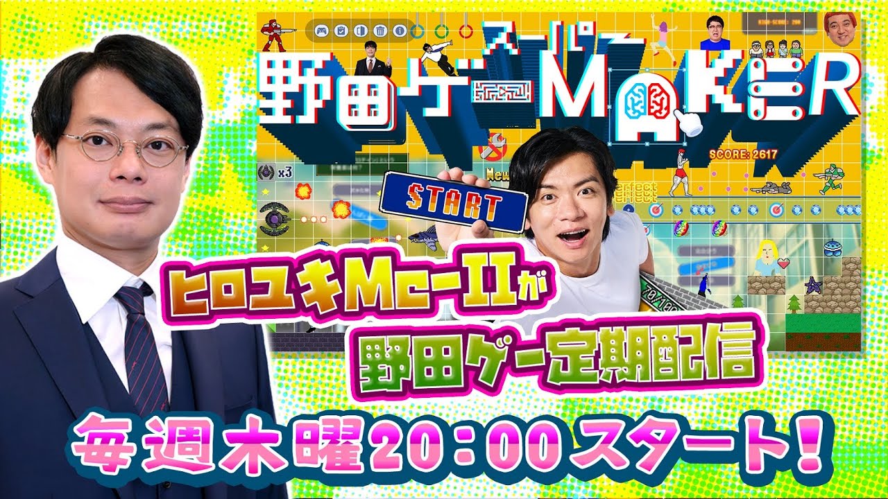 8/21（木）20:00スタート！　野田ゲー ヒロユキMc-Ⅱ定期配信！　ゲーム制作初心者すぎ大会応募作品紹介配信　スーパー野田ゲーMAKER編　【毎週木曜定期配信】