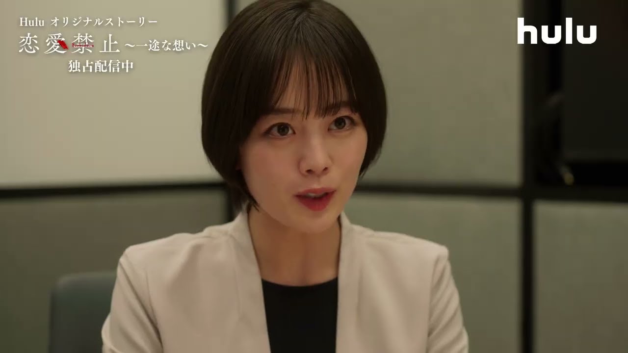 #恋愛禁止💔 Huluオリジナルストーリー「一途な想い」独占配信スタート