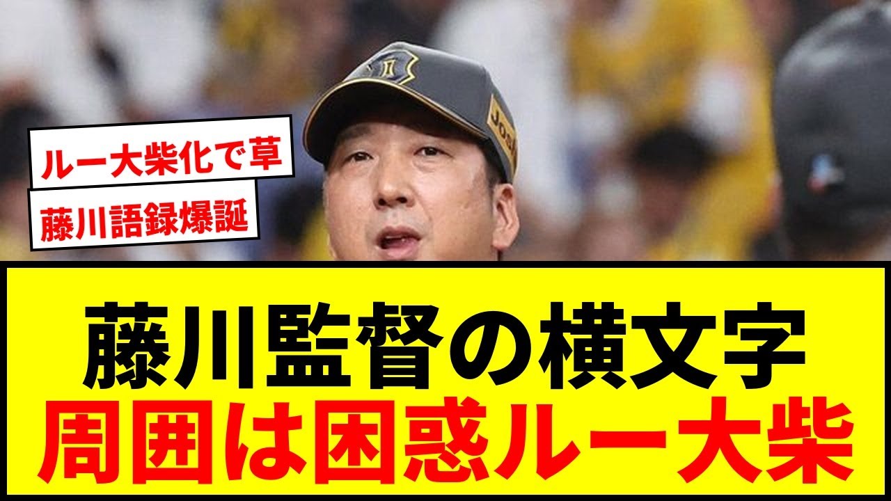 【阪神】藤川監督の〝謎の横文字〟号令に周囲が困惑「まるでルー大柴やないか…」