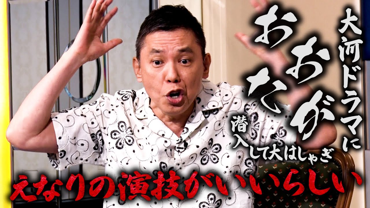 太田さんが大河ドラマの撮影現場に突撃したみたいです。【太田上田＃４９９①】