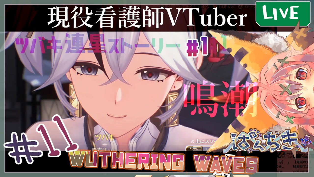 【 # 鳴潮】メインストーリすすめる【#wutheringwaves 】#新人VTuber