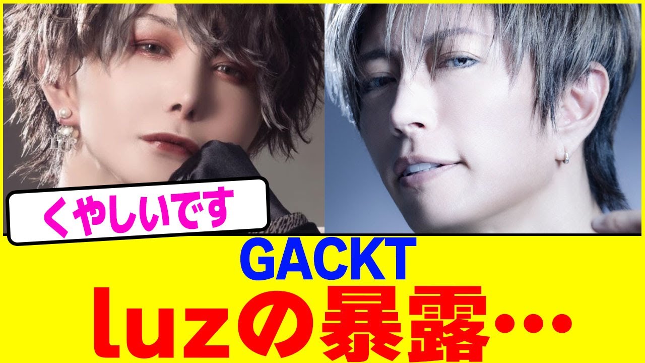 GACKTがluzの暴露…www【2chまとめ】【2chスレ】【5chスレ】
