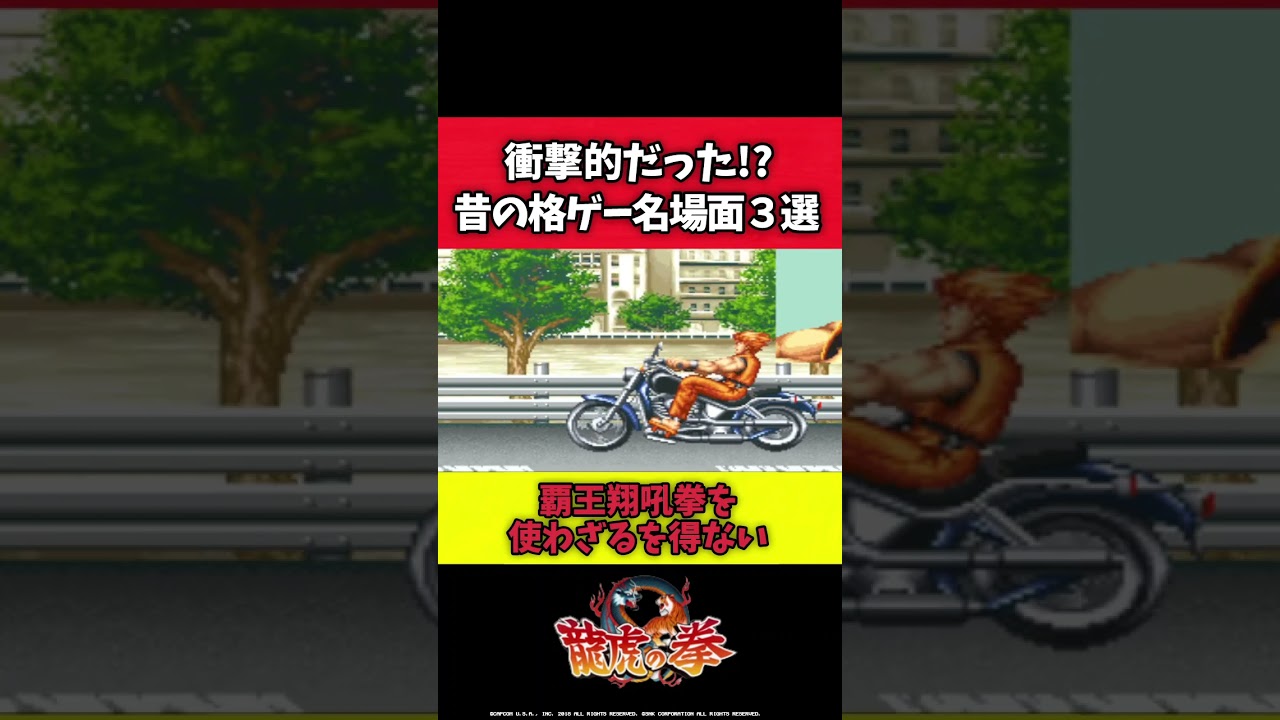 【衝撃的だった】昔の格ゲー名場面３選【#shorts】