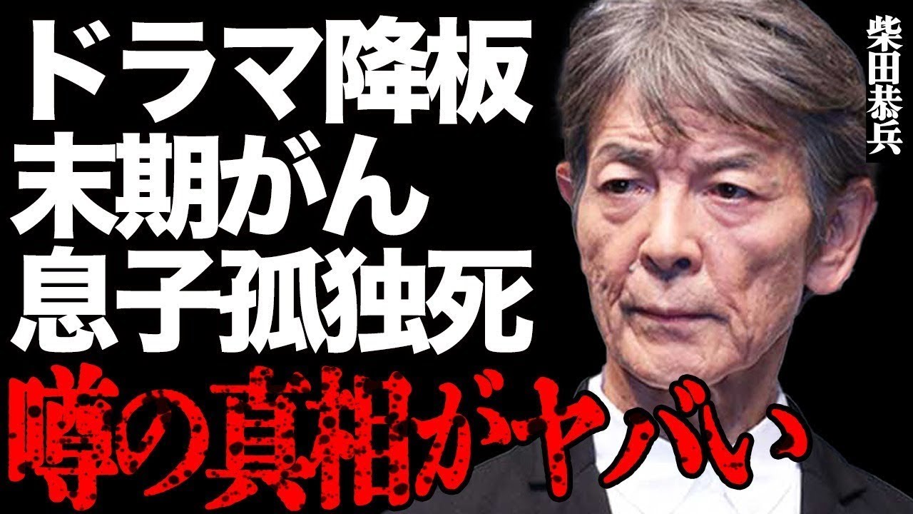 柴田恭兵が''末期がん''でドラマ降板する衝撃の真相がヤバい…息子が''孤独死''した本当の原因と最後の瞬間に言葉を失う…「あぶない刑事」で一世を風靡した大物俳優の妻の正体に驚きを隠せない