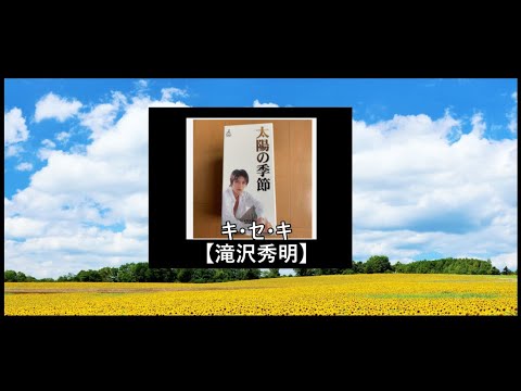 キ・セ・キ【滝沢秀明】【太陽の季節】【タッキー&翼】【代表曲】【歌詞】【今井翼】【ドラマ】【津川竜哉】【キセキ】