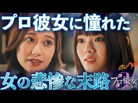 【港区事情】俳優に恋して地獄に堕ちる女の話 『プロ彼女の条件３』1~4話 #プロ彼女の条件 #bumpドラマ #ショートドラマ #港区女子