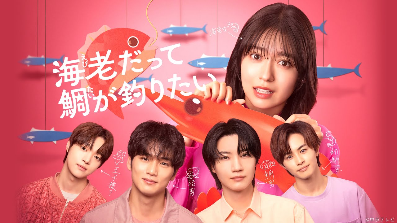 【予告】『海老だって鯛が釣りたい』Huluにて最新話まで配信中