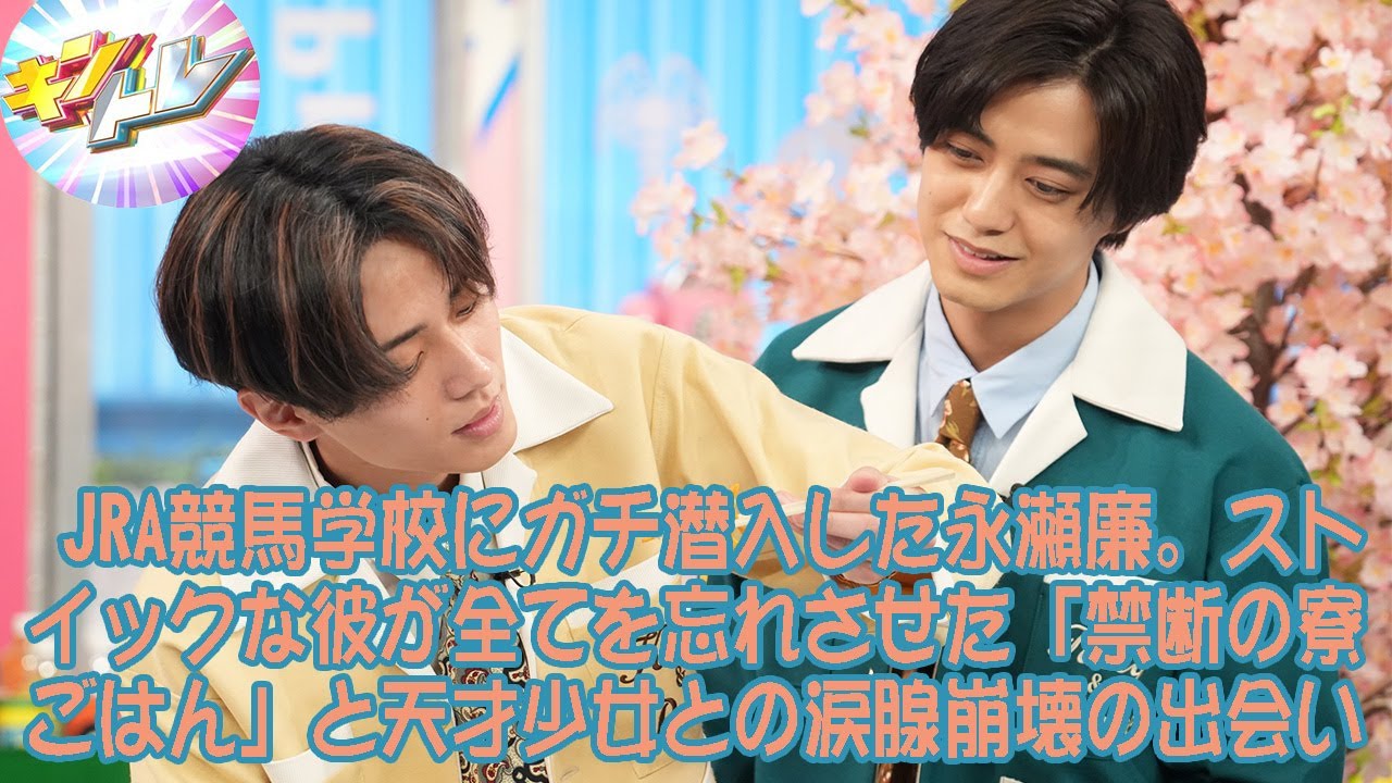 JRA競馬学校にガチ潜入した永瀬廉。ストイックな彼が全てを忘れさせた「禁断の寮ごはん」と天才少女との涙腺崩壊の出会い。