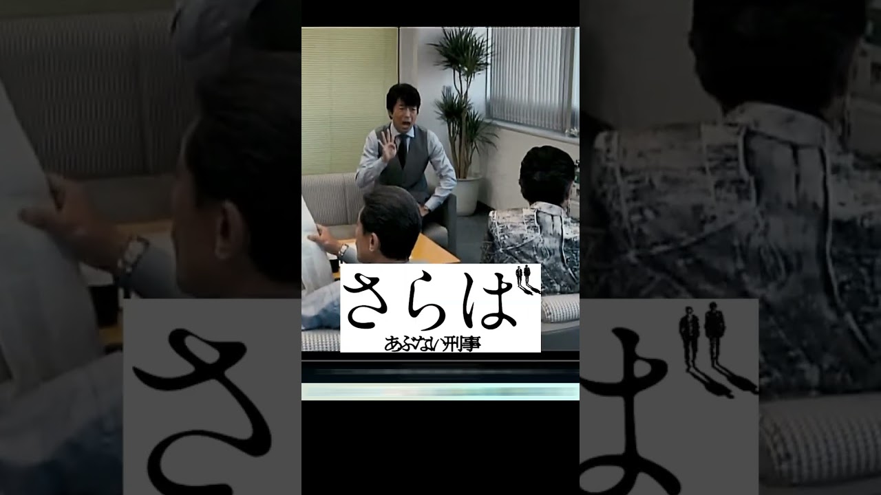 『さらば あぶない刑事』②無茶な捜査をして課長が激怒！登録お願いします🙇