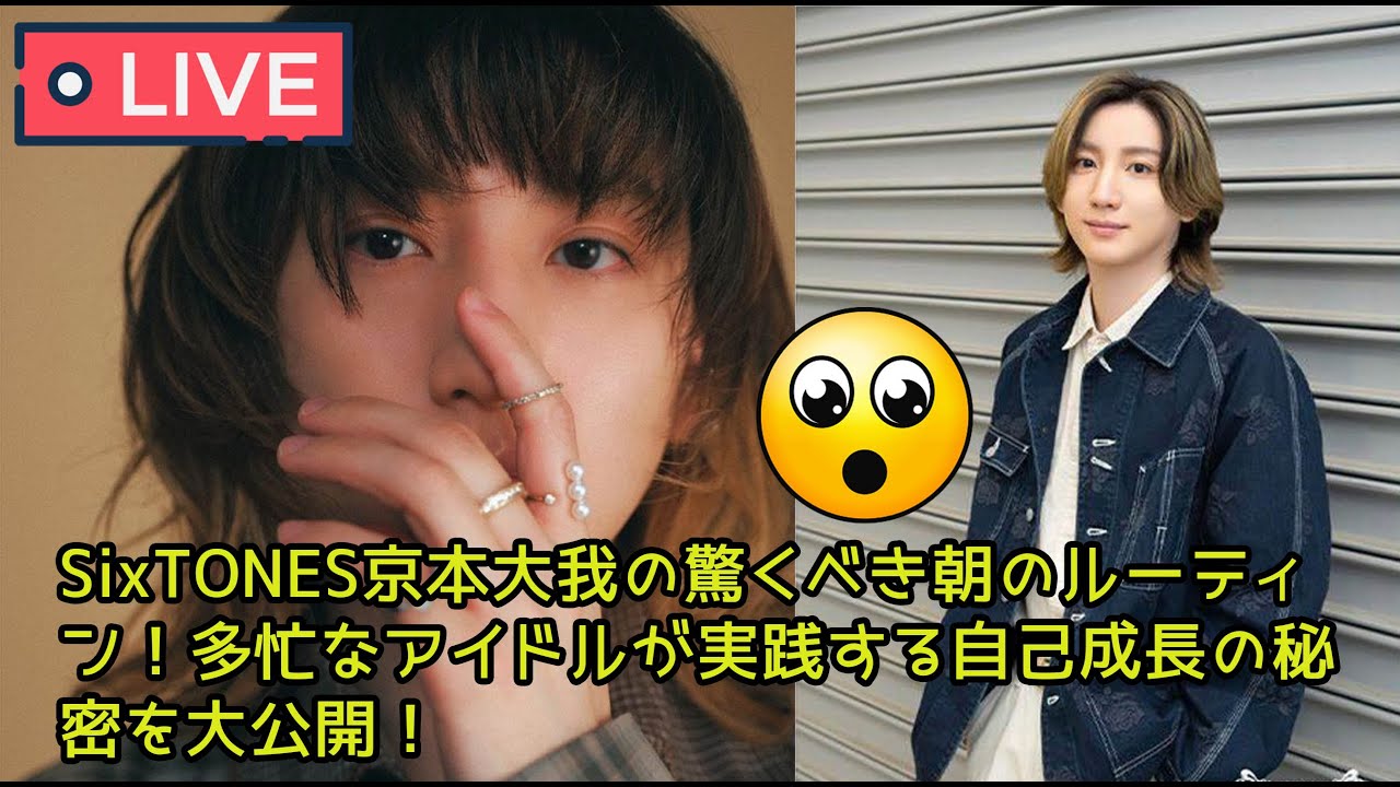 【SixTONES】SixTONES京本大我の驚くべき朝のルーティン！多忙なアイドルが実践する自己成長の秘密を大公開！
