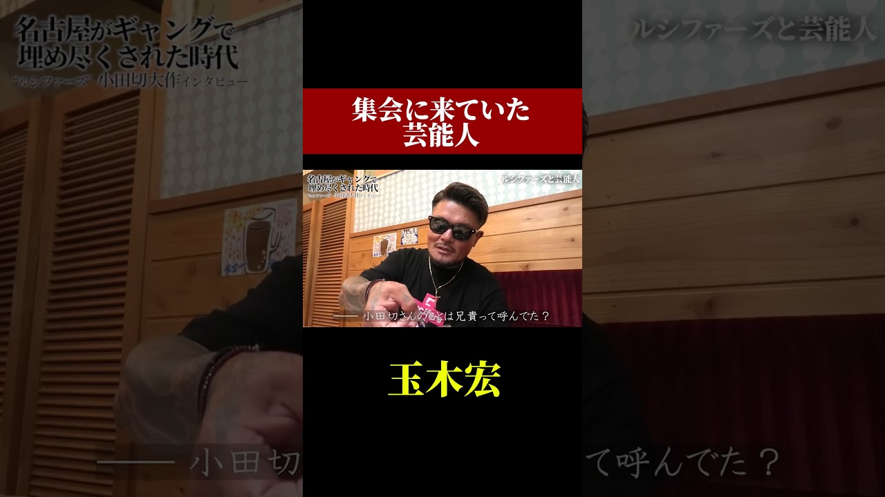 カラーギャングの集会に出入りしていた意外な芸能人 #芸能人 #カラーギャング #玉木宏 #小田切大作 #ルシファーズ