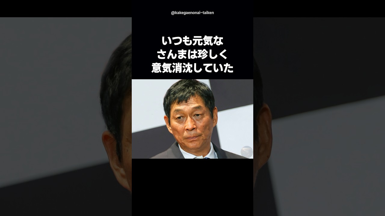 【感動】西田敏行が「さんま御殿」出演を決めた理由が泣ける… #shorts