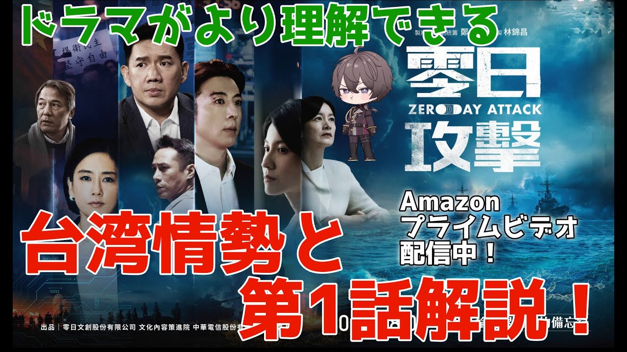 【零日攻撃/ZERO DAY ATTACK】超話題台湾ドラマの前提台湾情勢と第1話を解説します！1話ネタバレ【高橋一生さんと水川あさみさんも出演！】
