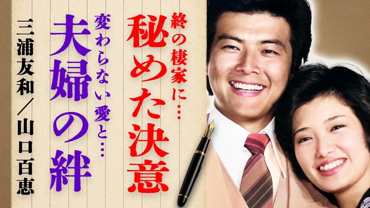 三浦友和さんと山口百恵さんが"終の棲家"に秘めた決意とは…その意外な場所と夫婦の深い絆に驚きを隠せない…