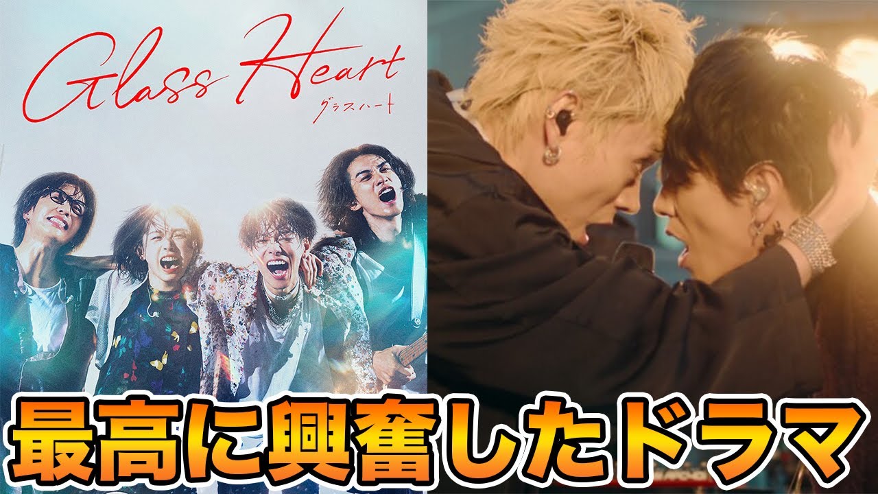 今年でいちばん興奮したドラマかもしれない...【グラスハート】