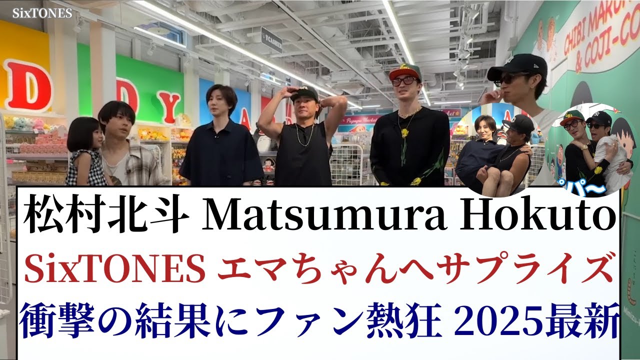 松村北斗 Matsumura Hokuto SixTONES エマちゃんへサプライズ！衝撃の結果にファン熱狂 2025最新