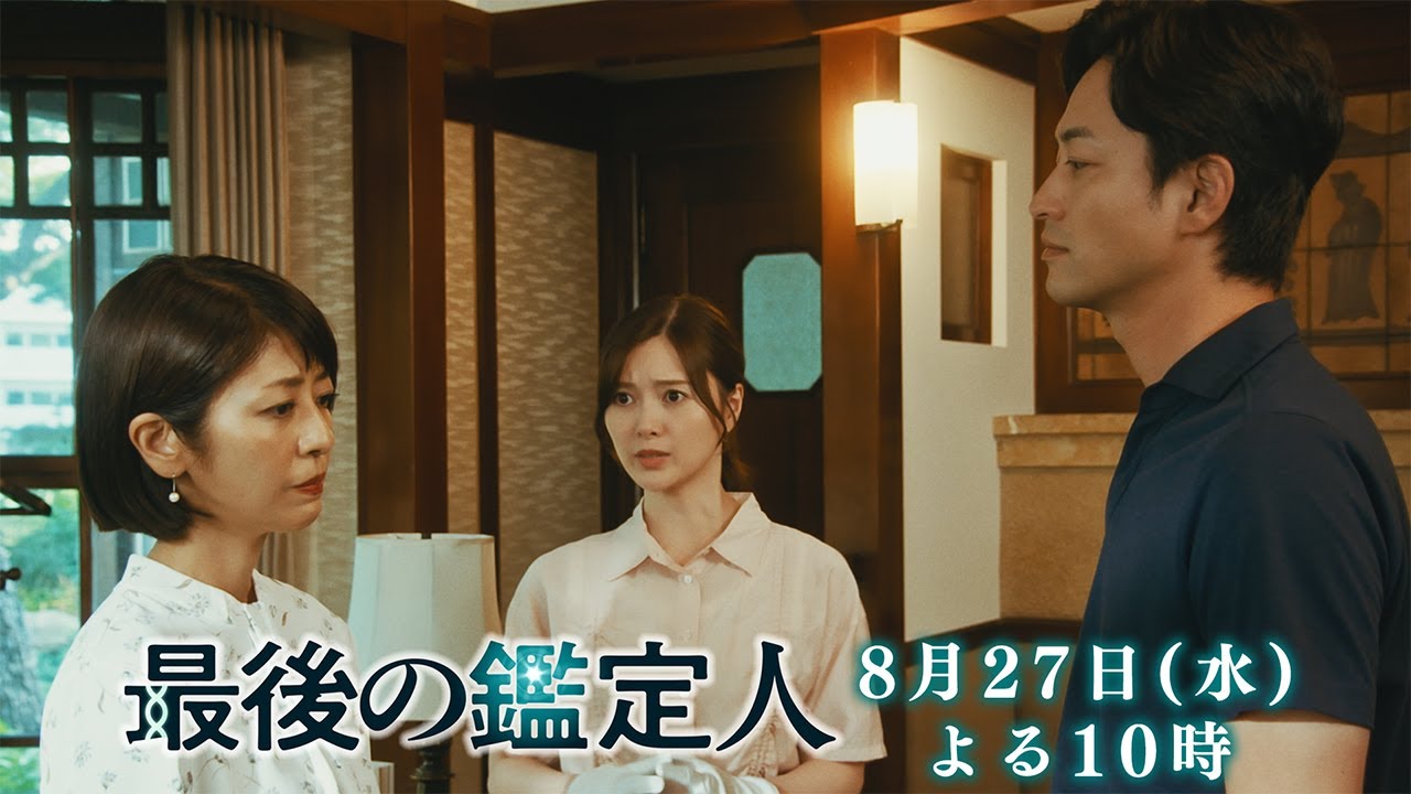 予告【最後の鑑定人・第8話は8月27日（水）よる10時放送！】二通の遺言書に隠された真実…家族の絆と涙