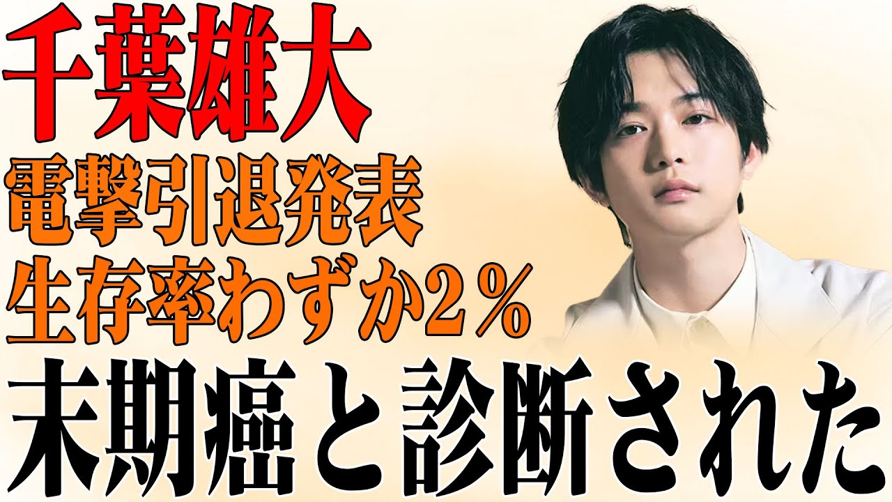 速報!8月18日千葉雄大電撃引退発表生存率わずか2％末期癌と診断された