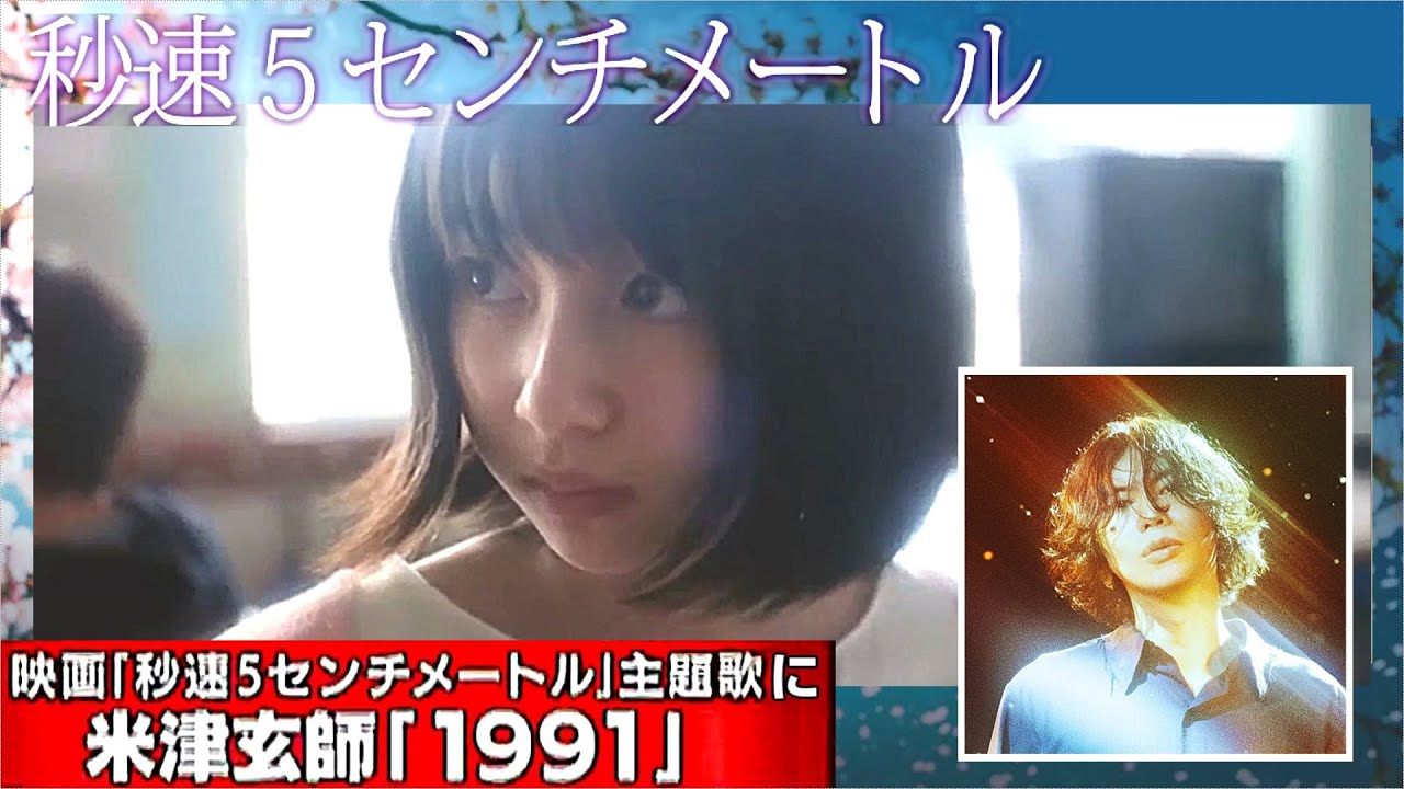 新海誠 監督原作『秒速5センチメートル』初の実写化で米津玄師 「1991」が主題歌に決定！