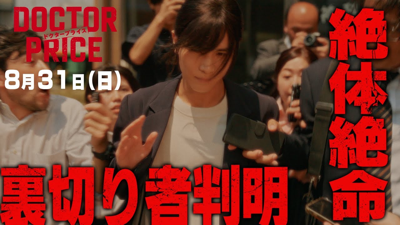 【裏切り発覚で絶体絶命！権力に立ち向かえ！】日曜ドラマ「DOCTOR PRICE」第8話PR解禁！【8月31日（日）よる10時30分】