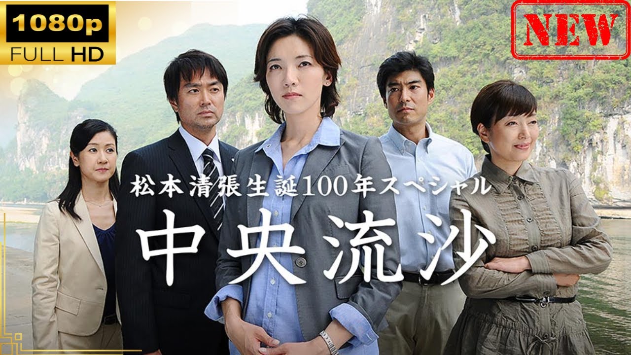 【日本のドラマ】 松本清張生誕100年スペシャル 中央流沙 【ドラマフル】