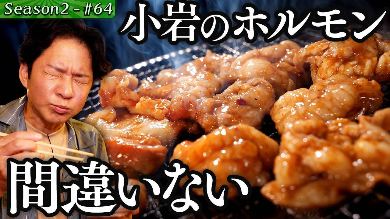 【#76/東京・小岩】渡部“おすすめ焼き方“で焼肉喰らう