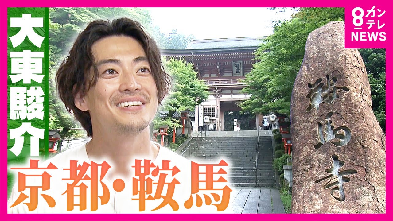 「宇宙エネルギーの聖地」京都市内の”秘境”鞍馬　山奥なのに“昆布”が名物な理由は平安時代から続く「鞍馬街道」　地元愛で鞍馬盛り上げる「ミシュラン料理人」｜大東駿介の発見！てくてく学〈カンテレNEWS〉