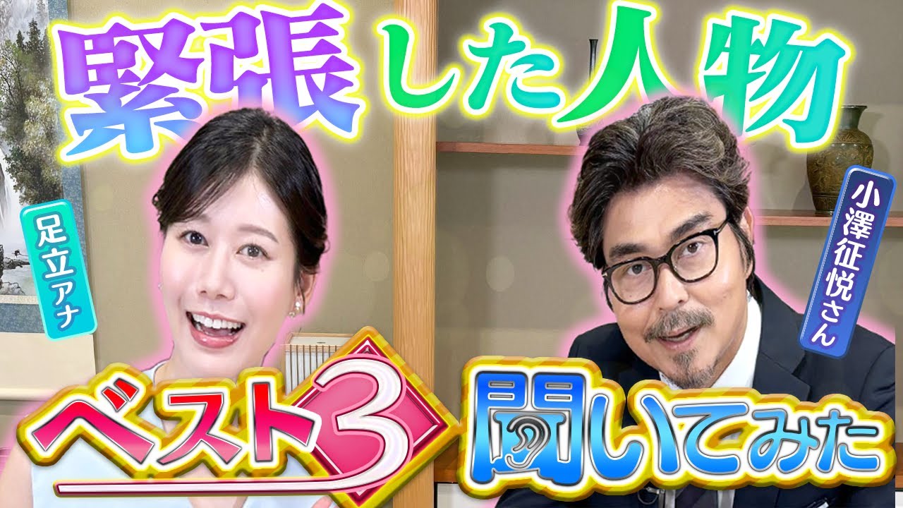 【超貴重】小澤征悦さんが人生で緊張した人を聞いてみた！【サタデーLIVE ニュース ジグザグ】