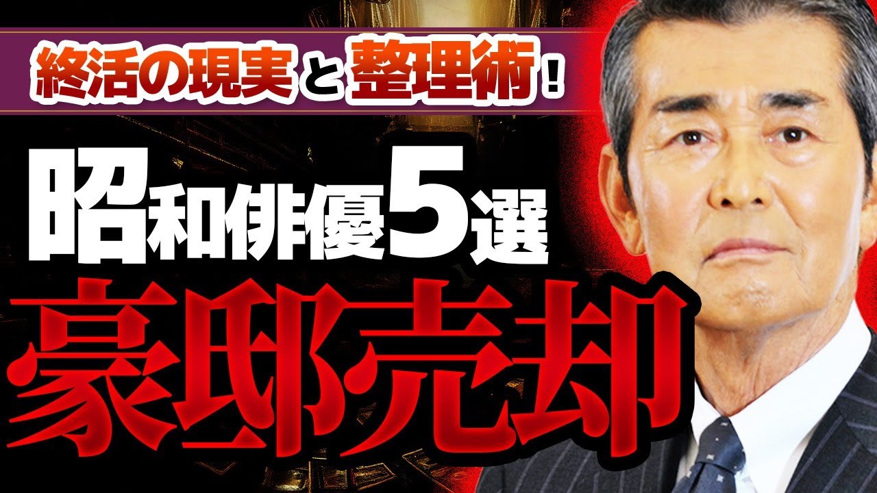 【家族で揉めないために】昭和俳優5人の“豪邸売却”に学ぶ資産の整理術