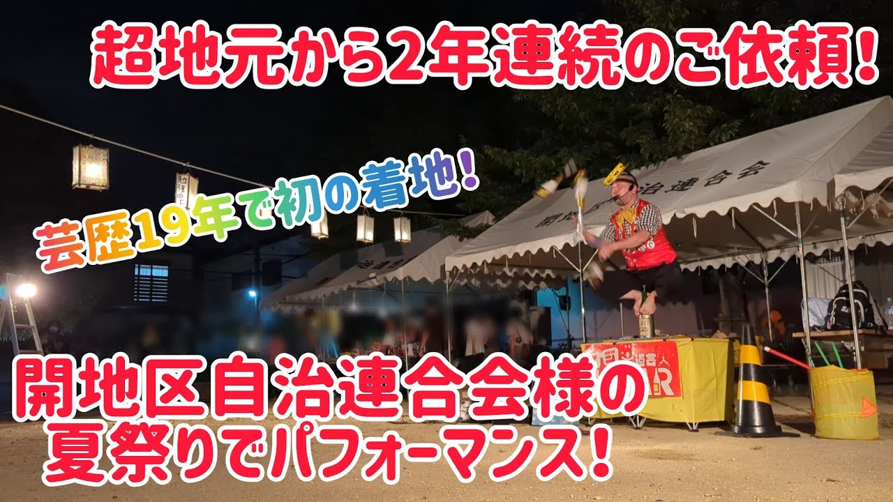 超地元から2年連続のご依頼！開地区自治連合会様の夏祭りでパフォーマンス！ あの後輩2人もいきなり？？ 思い出話もどうぞ！