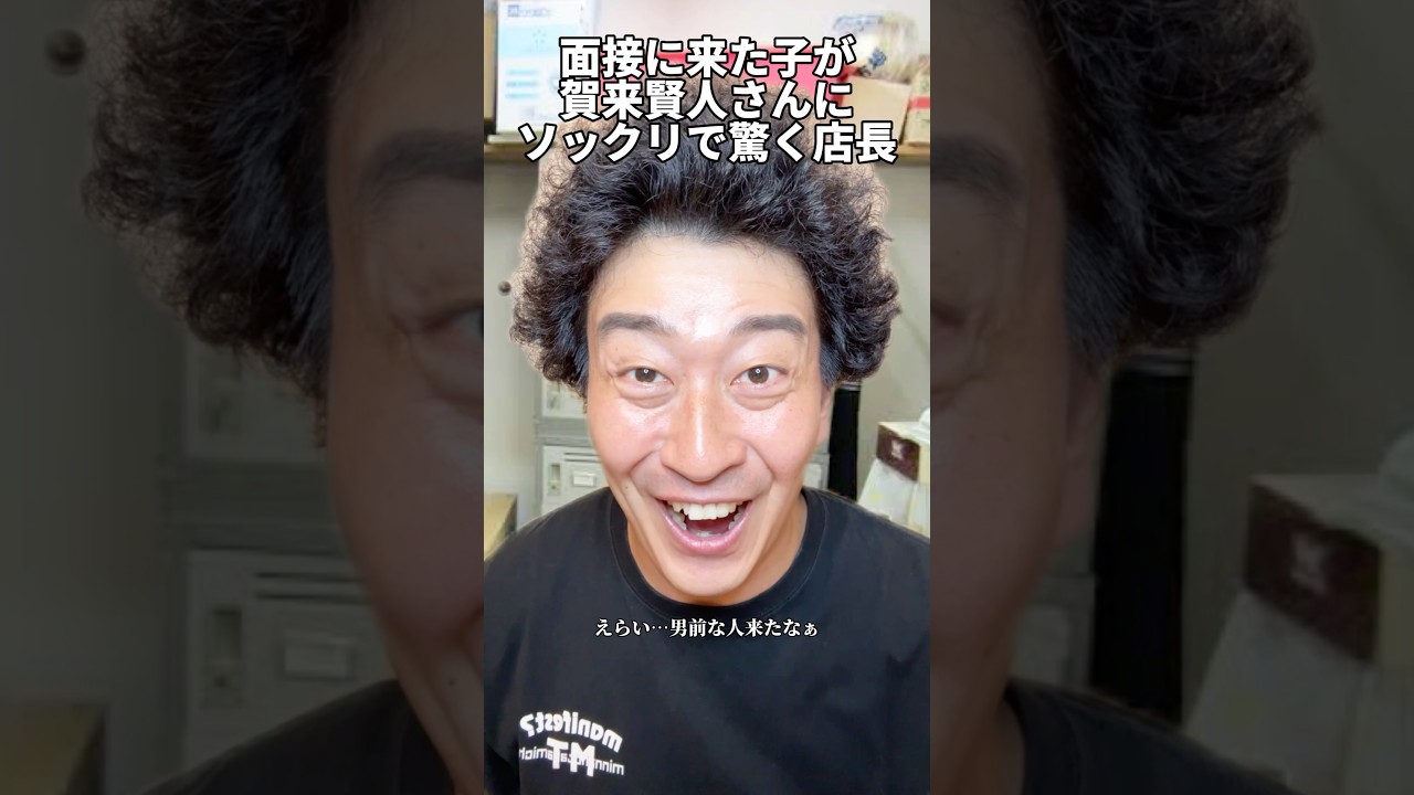 面接に来た子が賀来賢人さんにソックリで驚く店長 #たかみち店長