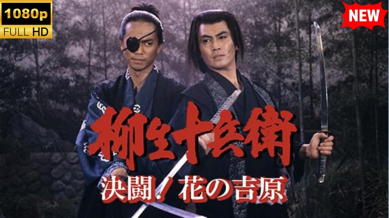 【最高の日本映画】柳生十兵衛･決闘_花の吉原【時代劇】