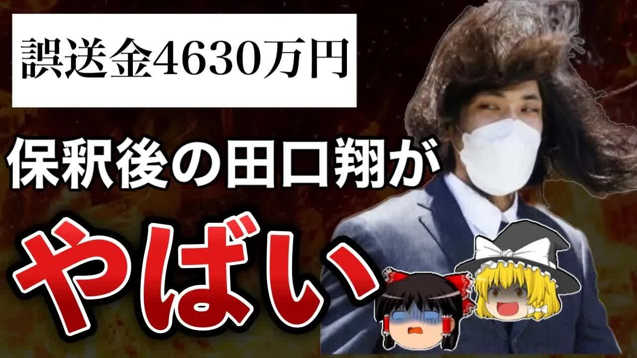 山口県阿武町誤送金問題の田口翔、保釈される！
