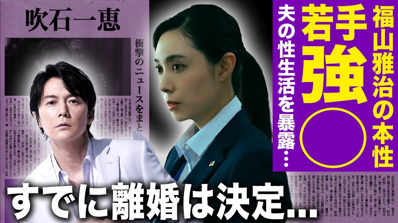 【驚愕】吹石一恵が福山雅治の性生活を暴露…女性をモノのように扱う本性や若手にばかり手を出していた不倫生活に言葉を失う！自宅にまで愛人を連れ込んでいた実態…子供の親権問題の今後に驚きを隠せない！