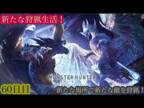 （モンスターハンターワールド アイスボーン/Monster Hunter World ICEBORNE）再び友蔵（竹中直人似）とノリスケが行く新たな狩猟生活60日目！狩りに行こうぜ！初見プレイ