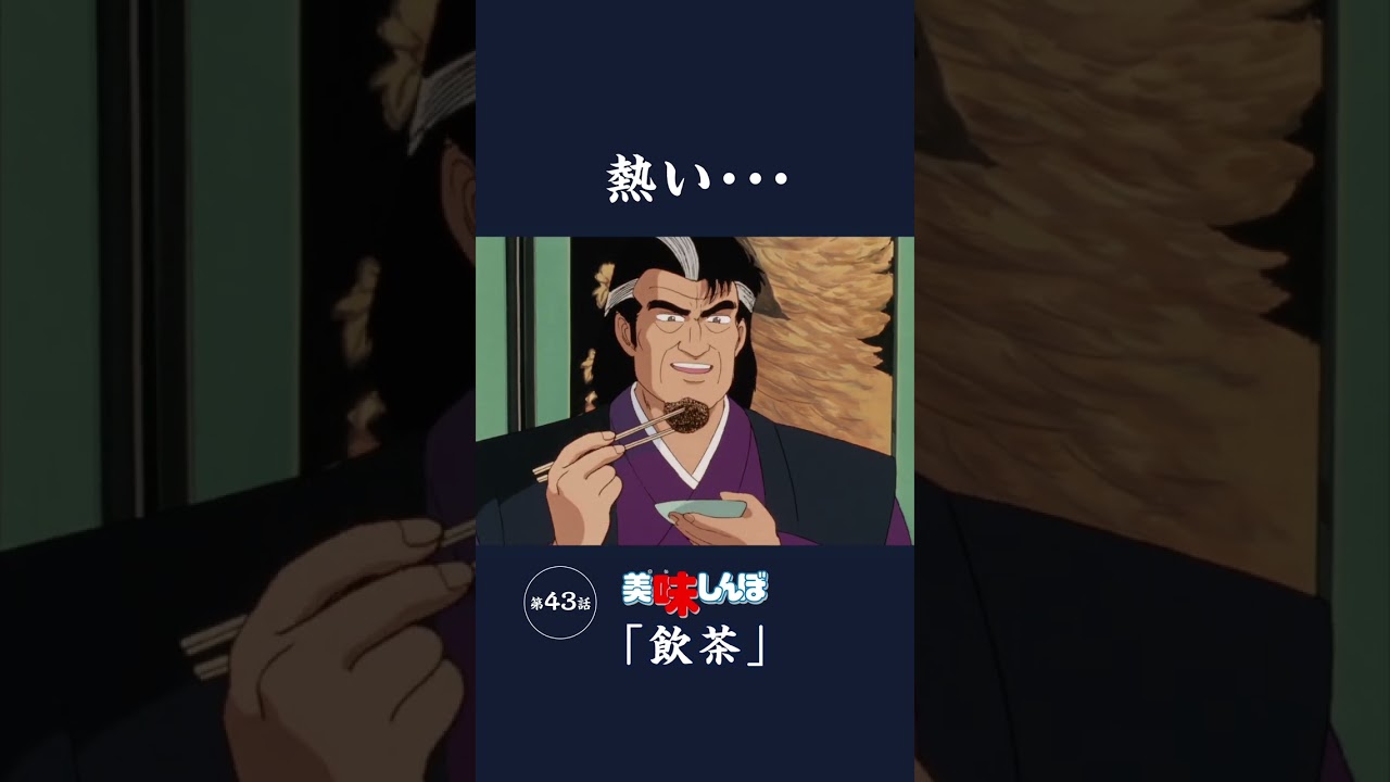 熱い・・・「飲茶」第43話 | 美味しんぼ