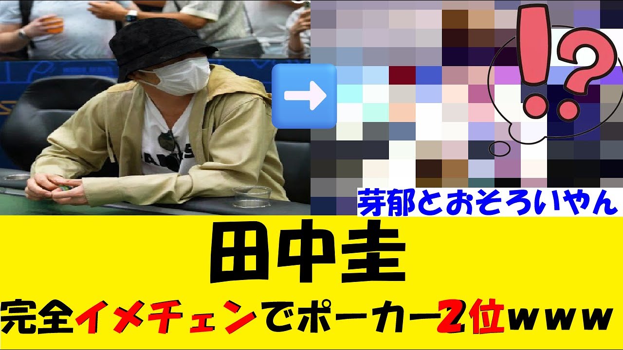 田中圭が永野芽郁と不倫騒動後に現在は金髪パーマでポーカー２位！プロ雀士を目指すか #エンタメ #芸能ニュース #芸能人 #永野芽郁 #田中圭 #お笑い