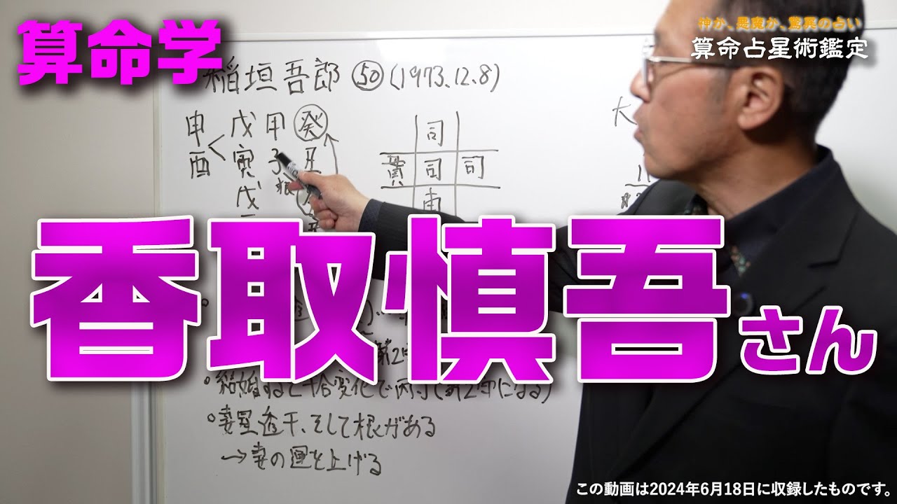 算命学　香取慎吾さん